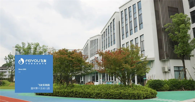 飛友整園定制 | 溫州第十五幼兒園